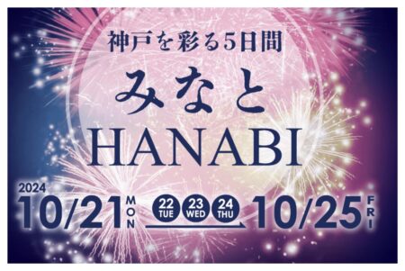 【終了しました】みなとHANABIとナイトクルーズ　10/21（月）～ 25（金）