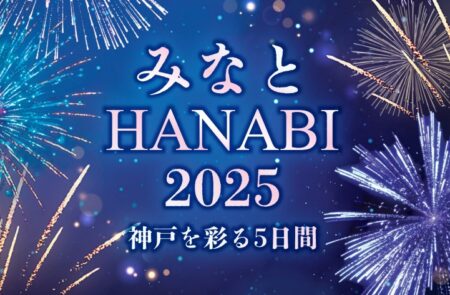 【9月末まで早期割引実施中】みなとHANABI2025 特別クルーズ　10/20（月）～ 24（金）