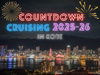 【販売開始】カウントダウンクルーズ 2025-26 in 神戸 【12/31夜開催】